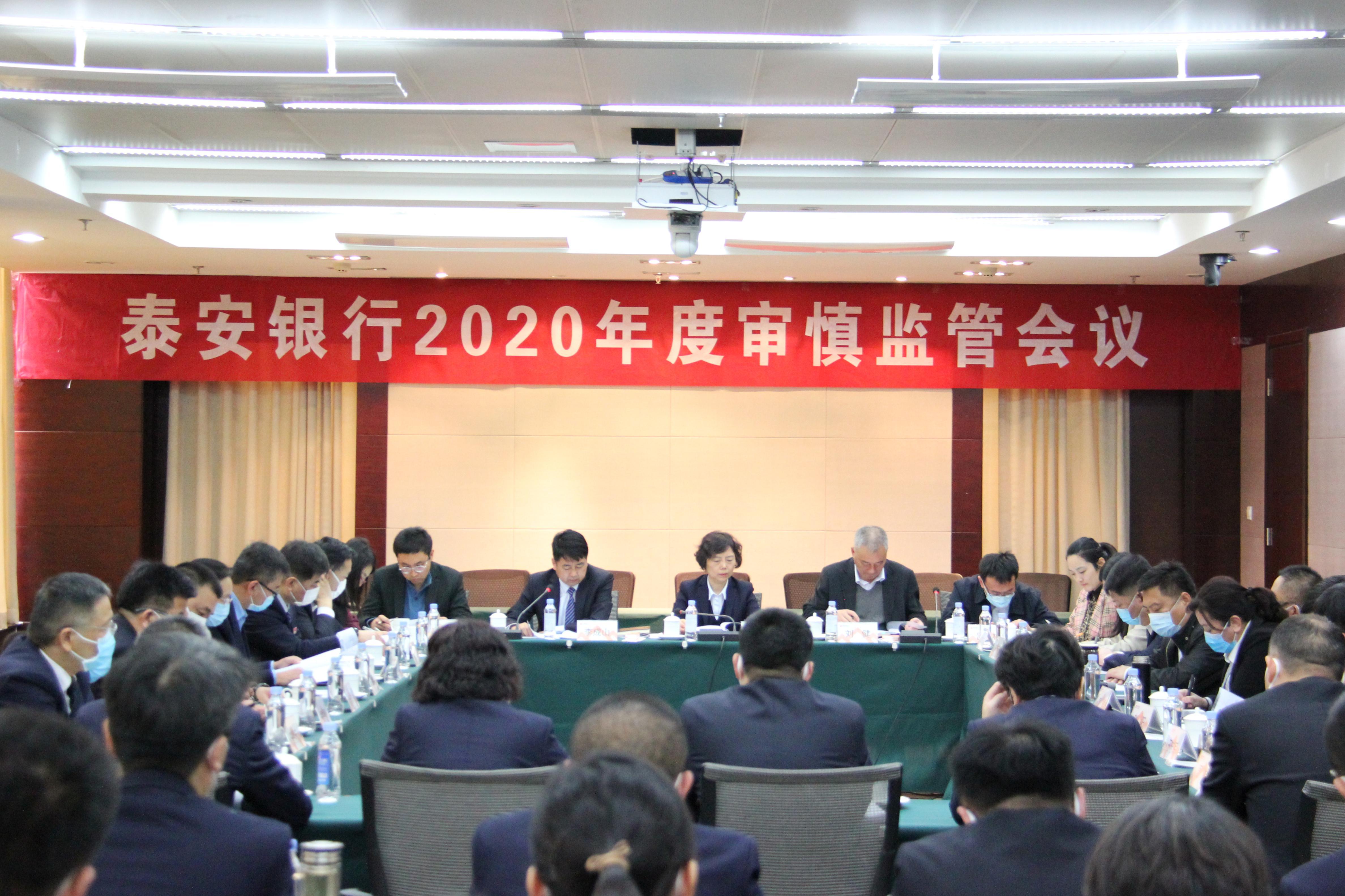 泰安银行2020年度审慎监管会议召开